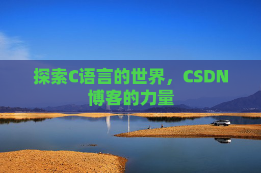 探索C语言的世界，CSDN博客的力量
